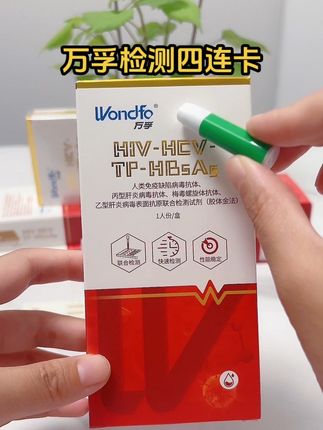 现在全国艾滋感染人群越来越多,万孚大品牌在家自己就能测量#艾滋病 #艾滋乙肝丙肝梅毒 #艾滋病阻断 #艾滋病传播途径