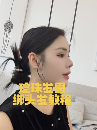 这个发型很适合秋冬季节。可以必备上一个珍珠发圈。
