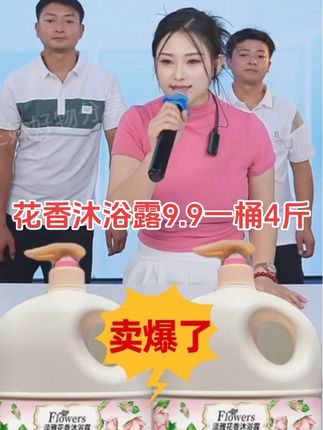 #三妹好物分享 花香沐浴露9.9一桶4斤,抓紧去拍#花香沐浴露持久留香