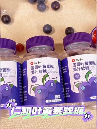仁和蓝莓叶黄素酯果汁软糖#宝宝爱吃 #仁和蓝莓叶黄素酯果汁软糖 #蓝莓叶黄素软糖 #好吃不贵 #视频同款 @DOU+小助手