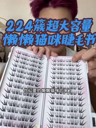 回复 @•͈ ₃ •͈ಣ的评论 是的姐妹,你们要的懒懒猫咪她来了,足足224簇!#懒懒猫咪睫毛 #睫毛#睫毛分享#睫毛精#睫毛推荐