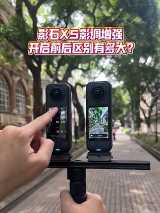 影石X5影调增强开启前后差距有多大?看看实际表现!#影石X5 #全景相机 #数码好物推荐#数码科技