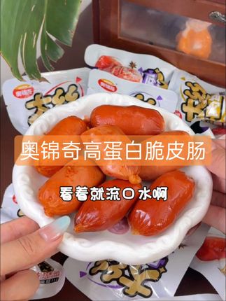 #生活美味 #零食必备##奥锦奇高蛋白脆皮肠 #美食推荐 #肉香四溢
