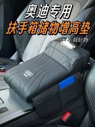 有了这款加高的手扶箱垫,开车时的舒适感不止提升了一点,非常的柔软又有支撑力,长时间开车也不会感觉很累了#车品#汽车好物 #汽车用品 #奥迪