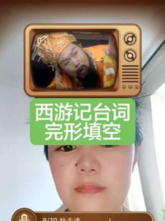 西游记台词完形填空挑战#西游记#台词#完形填空#特效#游戏