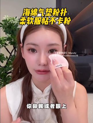 筱梅平时底妆都很服帖透亮,上妆用的就是这种厚厚的气垫粉扑哦,巨好用,沾水拧干再上妆真的巨服帖,可以打造轻薄又透亮的底妆,底妆精致与否真的和上妆工具有很大的关系#气垫粉扑 #底妆服帖神器 #底妆服帖教程 #美妆工具 #气垫粉扑上妆服帖不吃粉