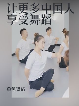 单色舞蹈，致力于让更多中国人享受舞蹈。#零基础学舞蹈 #舞蹈培训 #单色舞蹈