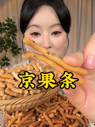比江米条好吃太多了吧!微甜的口感更酥更香#老式京果条#江米条 #老式果子 #又酥又香又脆 #一家人都爱吃