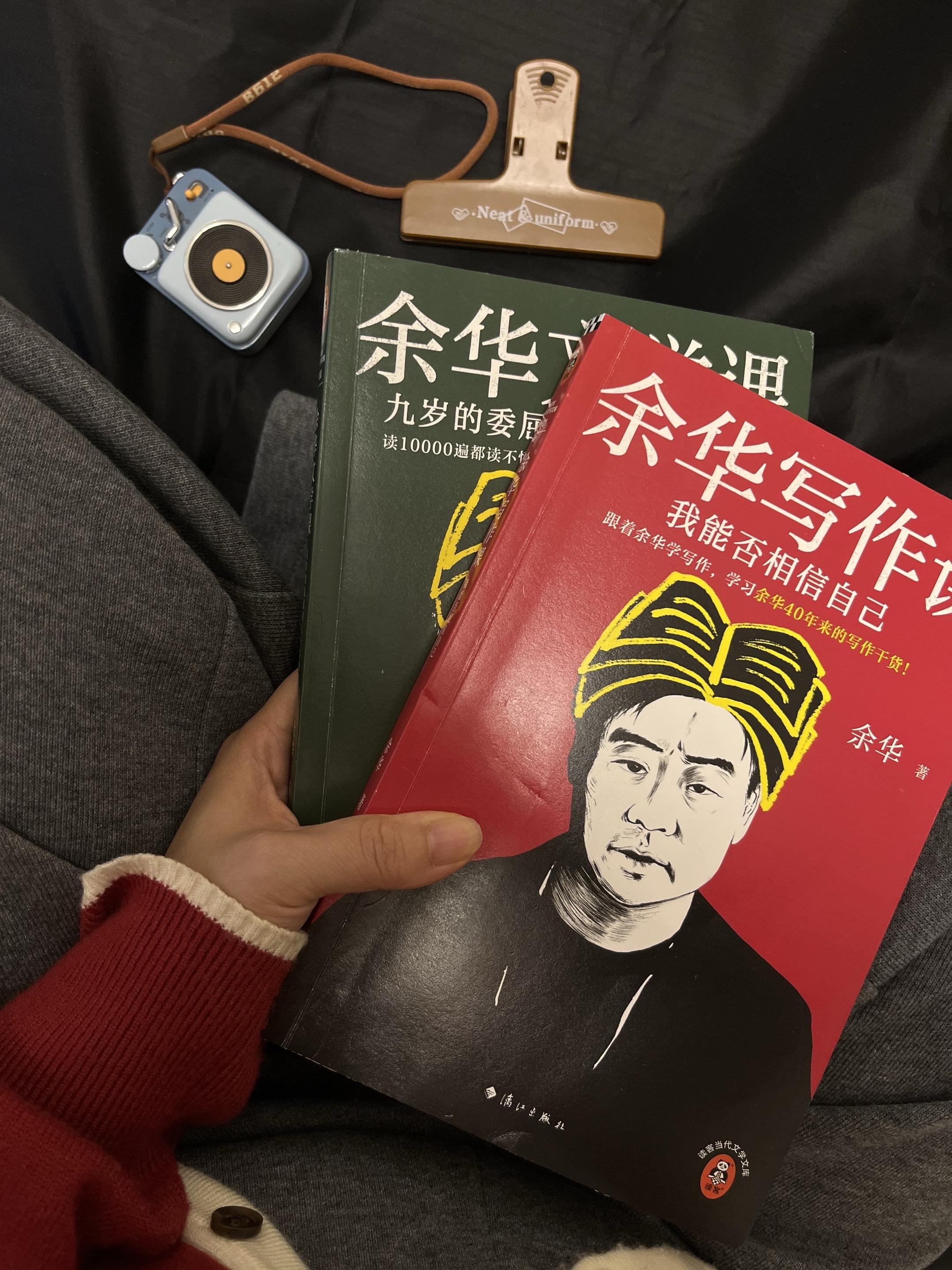 我最喜欢的作家又出新书了!《余华写作课》和《余华阅读课》,一个星期沉迷其中读完,虽然他在书中提到的作家和作品我很多都还没读过,但也不影响阅读。 读完会发现,他不是在教作文,他是在传授“心法”。我看到的是一位讲故事的大师,如何真诚地、毫无保留地解剖自己作品的诞生过程。 他告诉我如何坐下来写作、如何写好对话、如何写好心理描写、“灵感”从何而来?、当写不下去时怎么办、真实与虚构的边界在哪里等等写作内核。 写作即是思考。学习写作,就是学习如何更清晰、更有力地组织你的思想与人生。 我永远热爱“潦草小狗”余华老师! #余华 #余华写作课 #余华书单 #书单
