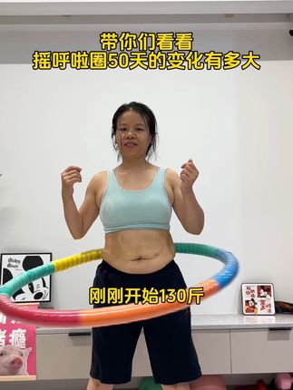 带你们看看摇呼啦圈50天的变化有多大,每天坚持摇呼啦圈30分钟,让我遇到不一样的自己#暴汗燃脂瘦全身 #大肚腩变小蛮腰#瘦下来做最美的自己#一个动作瘦全身 #呼啦圈转起来