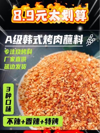 中秋 A级东北延边正宗韩式蘸料烤肉蘸料羊肉串撒料烧烤料