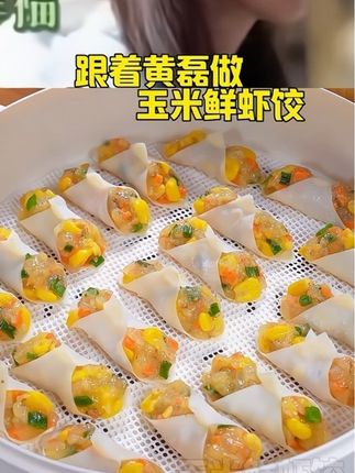 用馄饨皮做了9个月以上宝宝就能吃的 #玉米鲜虾蒸饺,软嫩鲜香,还夹着玉米的清甜,宝宝好喜欢 #宝宝辅食 #早餐