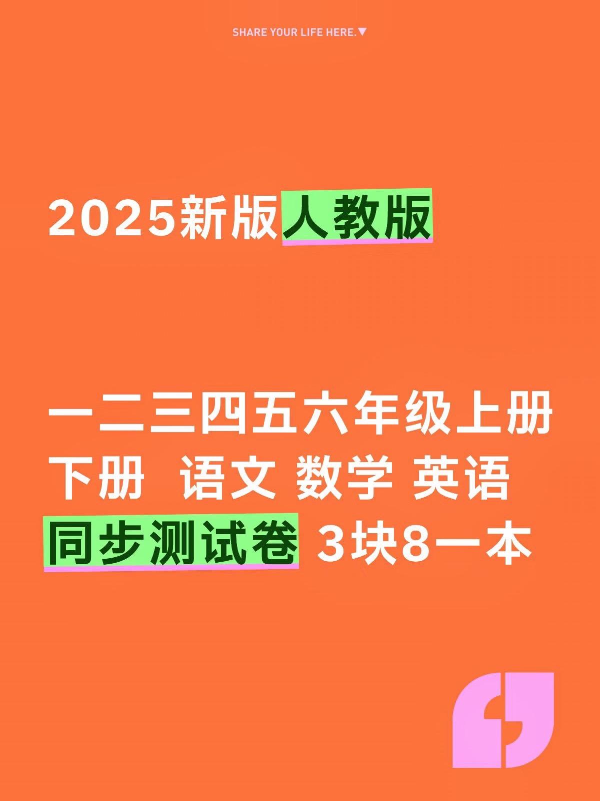 #开学必备 3块8一本,6块8两本的同步测试卷,你都不给孩子准备,你怎么会知道他的基础有多扎实,学一单元就练一单元,夯实基础查漏补缺#学霸秘籍#三年级#全优冲刺100分测评卷
