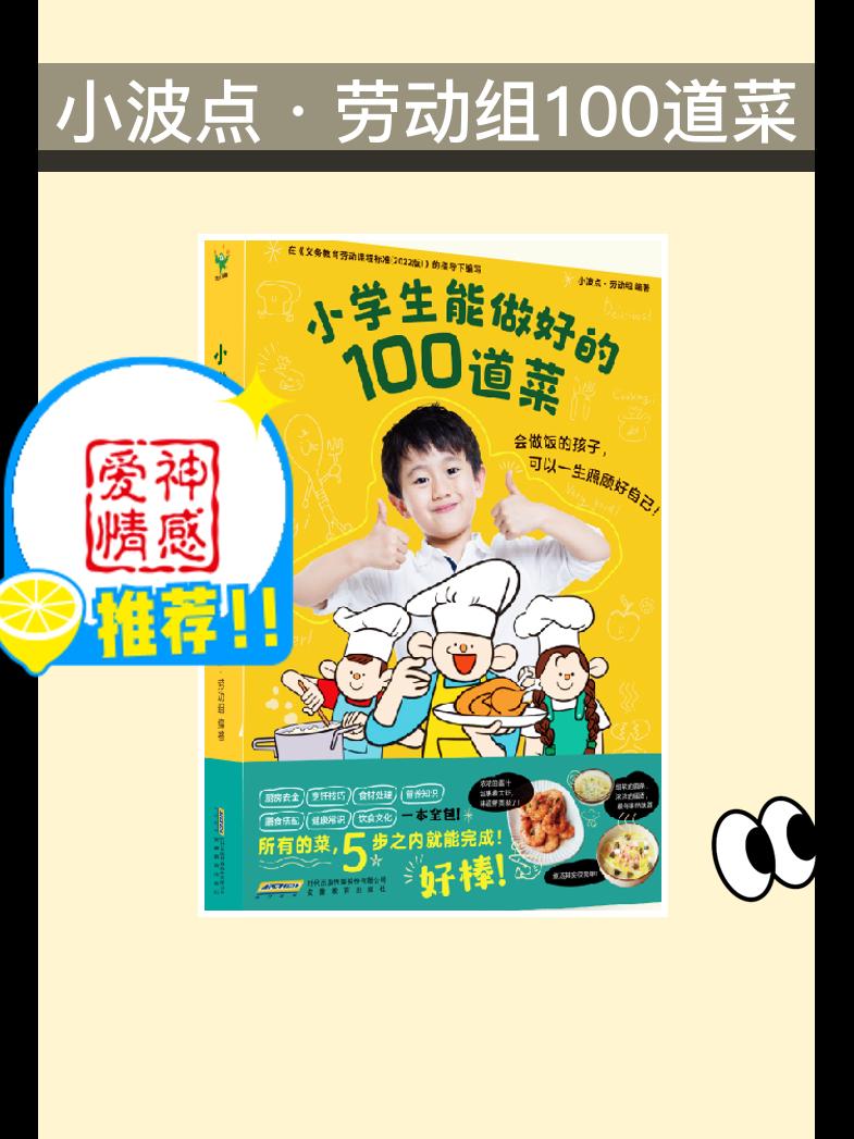 父亲节必备的做菜好书📖。想让孩子轻松学会做菜?这本《小波点·劳动组100道菜》太实用啦!专为小学生设计,5步以内就能做好一道菜,父亲节快安排起来!#每日分享 #好书推荐 #强烈推荐