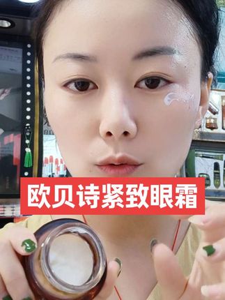 #欧贝诗#眼霜#自用款#