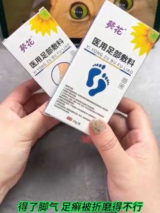 脚上真菌感染得了脚气异味大,瘙痒糜烂真的很折磨人,赶快去试试它,国货老品牌了 #足部护理 #足癬 #足部真菌喷雾 #真菌感染 #脚气