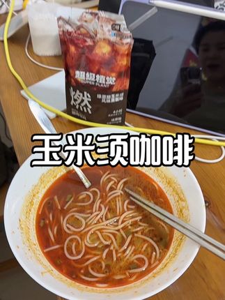 #玉米须咖啡 第一次喝这种袋装不苦的咖啡很少遇到关键喝完他就真的不想那些乱码七躁的了#黑咖啡
