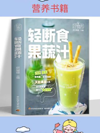 轻断食果蔬汁正版书籍 好食光萨巴蒂娜著 果蔬汁轻断食配方食谱低卡低热量无添加饮料果蔬汁大全 轻断食减肥食谱蔬果汁养生大全书#书籍推荐 #好书推荐 #好书分享