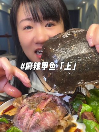 麻辣甲鱼「上」 #太好吃了 #美食  #太香啦 #强烈推荐 #美食解压