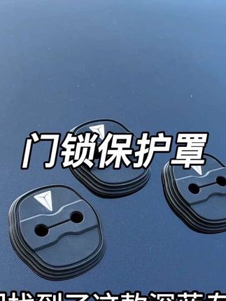 原车关门声音大原来是缺少门锁保护罩缓冲 还好我发现了大家赶紧安排起来吧#汽车好物推荐 #门锁减震垫 #减震垫 #深蓝汽车