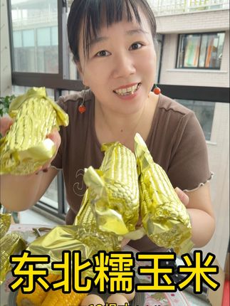 19.9元到手12根,而且还是大捧的东北糯玉米#东北黄糯玉米 #糯玉米 #软糯香甜 #哇便宜又好吃 #大人孩子都爱吃