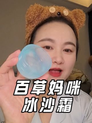 天热用这个真的很舒服很清爽#百草妈咪#冰沙霜#宝宝霜#儿童面霜#护肤