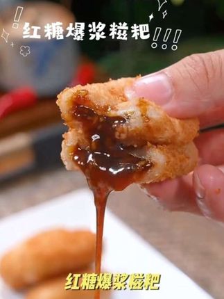 火锅店同款的爆浆红糖糍粑,外皮酥脆,口口爆浆,好吃到舔手指 你也快做起来吧#全家人都爱 #好吃到爆炸