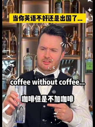“白开水”英语怎么说?咖啡不加咖啡? 当你英语不好还是出国了…#2025开学季 #英语 #开学前是时候恶补知识了 #开学的精选 #我的开学新人设