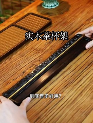 高端茶杯架子茶具收纳架功夫茶具沥水晾杯置物架实木杯托茶道配件#茶具好物推荐 #杯架 #每日分享 #茶生活 #家居好物