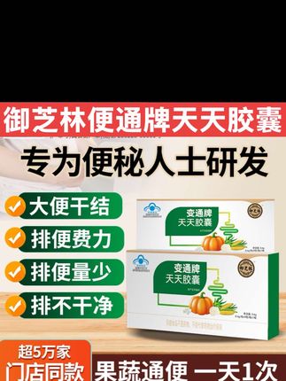 御芝林便通牌天天胶囊果蔬便通胶囊 #通便神器 #御芝林变通牌天天胶囊 #便通胶囊 #便通 #便秘