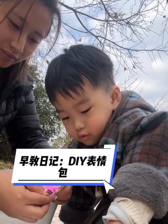 亲子手工:DIY可爱表情包 2-3岁幼儿启蒙早教,锻炼宝宝手眼协调能力#亲子手工 #早教 #原创视频 #上热搜 #手工diy