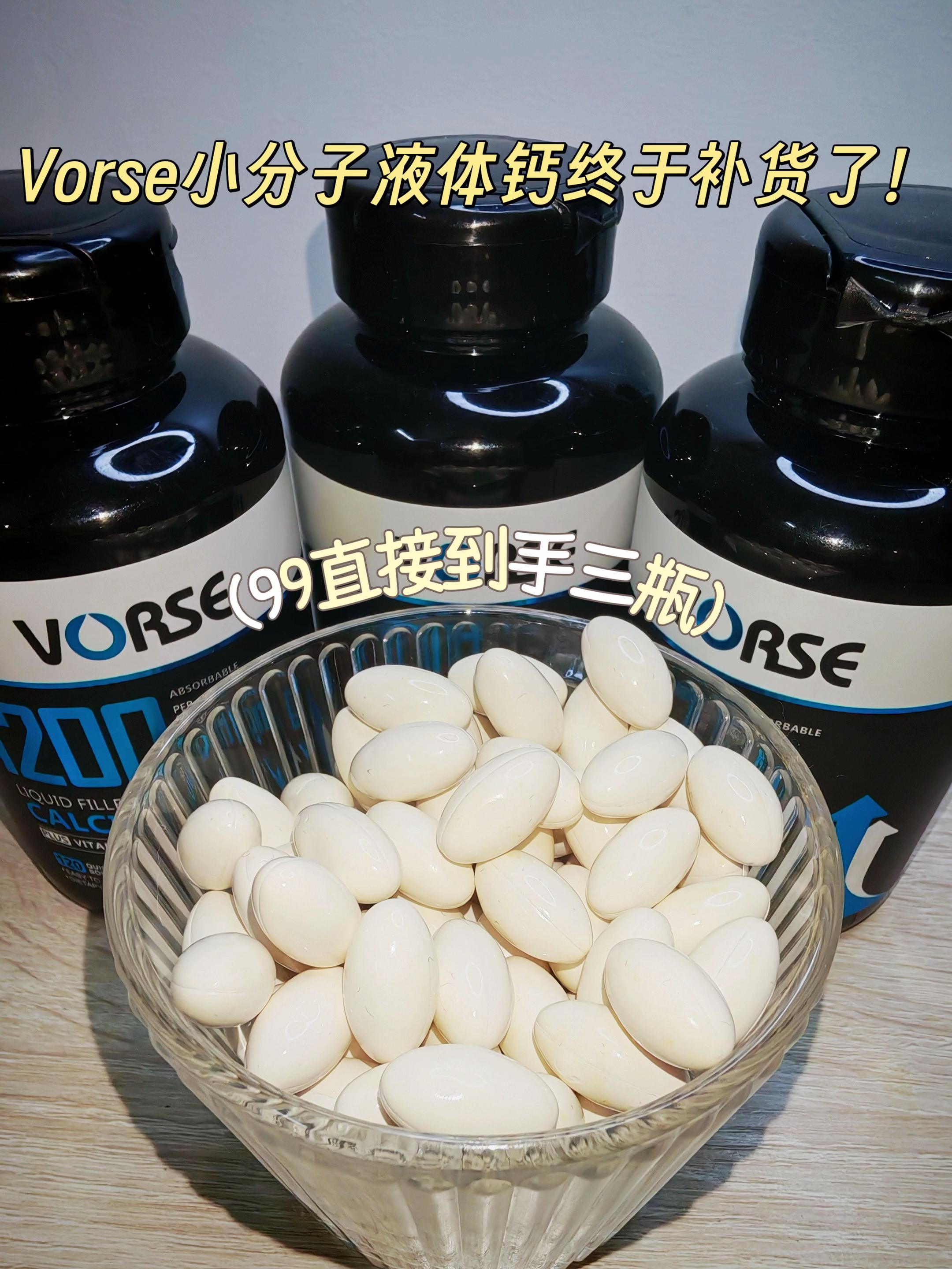 Vorse液体钙终于补货了!钙为什么对健身兄弟们这么重要!训练频率高的兄弟们长期吃可以入这款vorse液体钙,拿来送长辈自己吃都合适,每份1200mg钙,还复配维生素K2和D3!现在99三瓶活动!