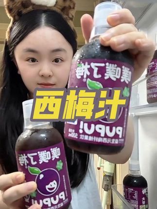 这个西梅汁真的不能再喝了!经常大吃大喝还困难的,真的要多喝点这个#益生元西梅汁 #亲测 #西梅汁 #美食 #聚餐