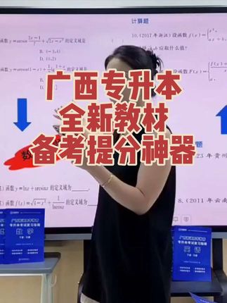 广西专升本全新教材上分神器#专升本 #大学