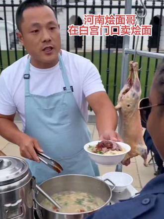 河南烩面哥在白宫卖烩面#河南烩面#卖烩面剧情#搞笑@河南烩面哥 #搞笑 #白宫