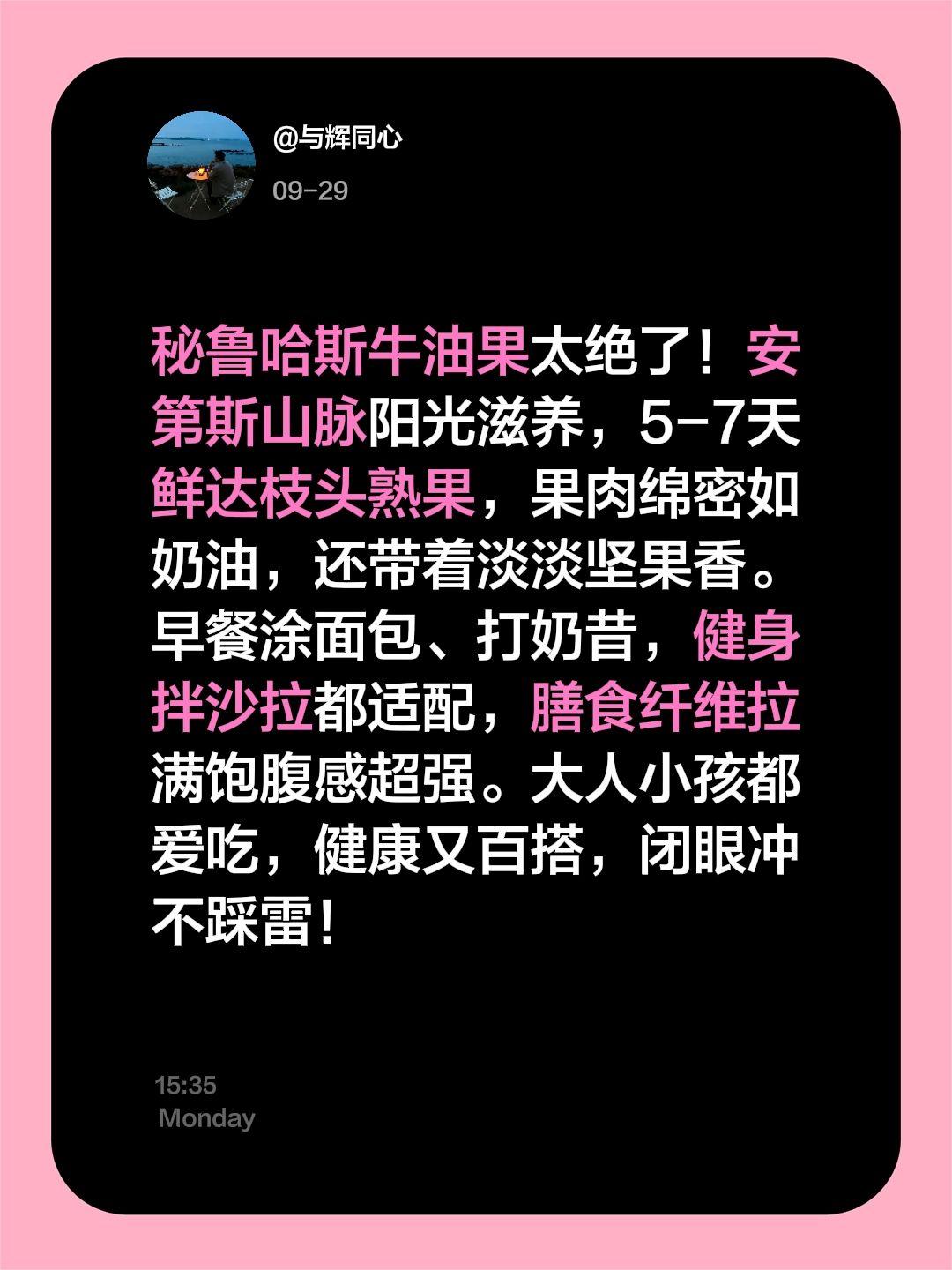 我评论了@ 的作品: 秘鲁哈斯牛油果太绝了!安第斯山脉阳光滋养,5-7天鲜达枝头熟果,果肉绵密如奶油,还带着淡淡坚果香。早餐涂面包、打奶昔,健身拌沙拉都适配,膳食纤维拉满饱腹感超强。大人小孩都爱吃,健康又百搭,闭眼冲不踩雷!