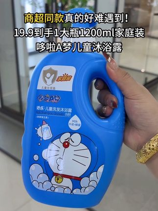 麻麻们快给孩子备上!哆啦A梦儿童洗发沐浴露19.9到手一大瓶足足1200ml!儿童专用洗头发洗澡一瓶搞定!还是商超同款,刷到闭眼薅#母婴好物#哆啦A梦#儿童洗发沐浴露二合一#洗护好物#薅羊毛