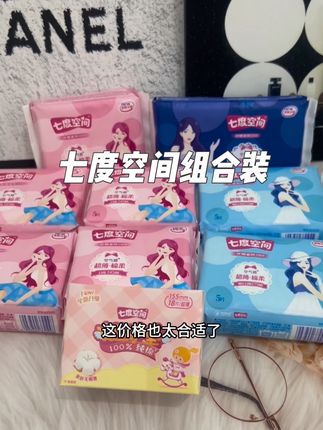 七度空间的大羊毛赶紧薅!日用十夜用组合装到手足足57片,价格便宜到离谱!就这种消耗品,遇到合适的就多囤#七度空间#卫生巾#生理期#平价好物