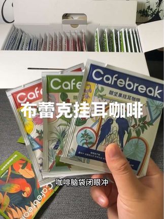 喜欢喝咖啡的朋友一定要试试这个挂耳咖啡,它的口感特别好,而且价格实惠,性价比超高,无论是在家休闲还是办公都可以喝它。采用便携式挂耳设计,冲泡起来很方便,可以让你随时随地享受到美味的咖啡,再也不用去店里买昂贵的咖啡了,赶紧点击下方链接购买吧!#布蕾克咖啡 #布蕾克金奖挂耳咖啡