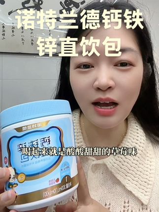 3-18岁是孩子成长关键期,这款#诺特兰德钙铁锌,一条就可以喝到钙、铁、锌三种营养#钙铁锌 #宝妈分享 #