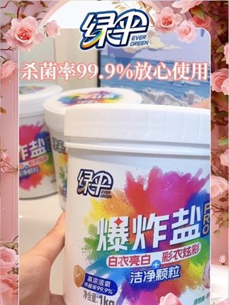 绿伞爆炸盐推荐给大家❤️,真的巨好用👍,洗出来的衣服柔软清香,杀菌率99.9%,可以放心使用#爆炸盐 #必备好物