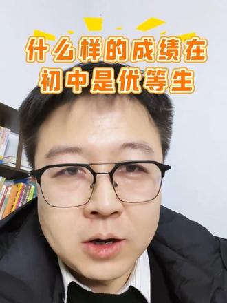 #中考家长必看 什么样的成绩在初中是优等生。看看你家孩子的在里面吗?#初中成绩 #初中学习规划 #初中学习