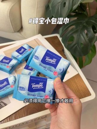 这种小包湿巾真的是出门必备啊,还是得宝大品牌的,还有三个九的作用,出门带着它用就很放心#出门必备 #便携小湿巾 #迷你湿巾 #tempo得宝纸巾