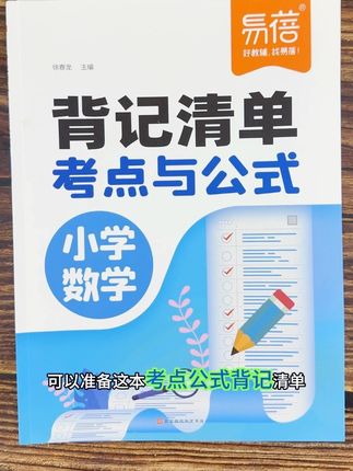 #四年级 数学难度增大,准备这本考点与公式背记清单,给孩子查一查背一背,一到六年级所有公式都在这里了#数学公式 #小学数学 #背记清单