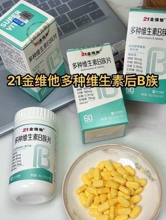#维生素 #21金维他 #21金维他多种维生素b族片 这个21金维他姐妹们赶紧冲