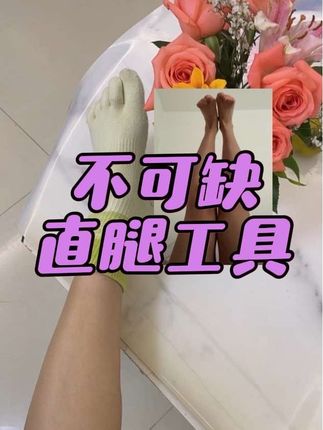 除了洗澡和睡觉都可以穿的 #直腿工具#细腿#走路直腿 必备#防滑五指袜