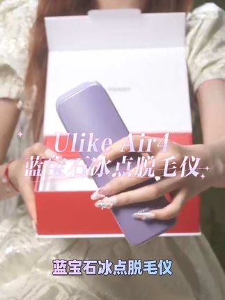 猕猴桃女孩的家用脱毛好搭子#Ulike脱毛仪#UlikeAir4 #无痛脱毛#家用脱毛仪#蓝宝石冰点