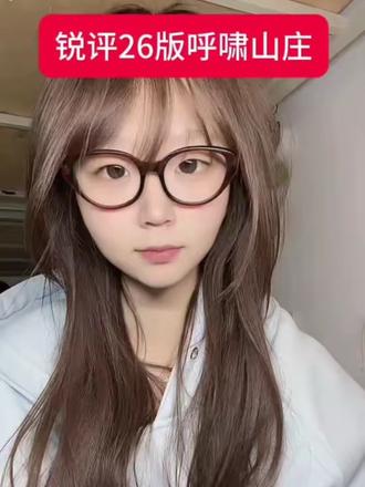 锐评一下26版呼啸山庄#呼啸山庄 #就想说点大实话 #唠嗑 #吐槽 #锐评