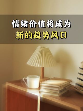 别卖产品,卖情绪价值!#提升自己 #商业思维 #情绪价值
