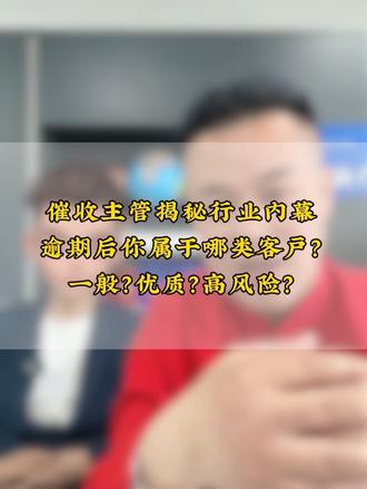 催收主管揭秘如何划分客户类型、你属于哪个等级呢?#负债 #姚上岸